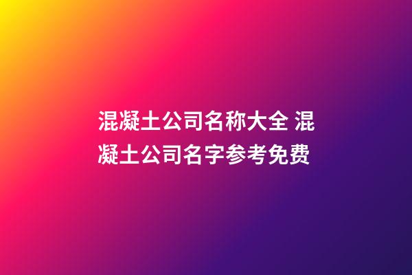 混凝土公司名称大全 混凝土公司名字参考免费-第1张-公司起名-玄机派
